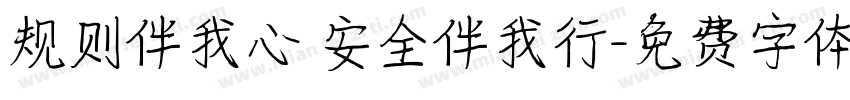 规则伴我心 安全伴我行字体转换